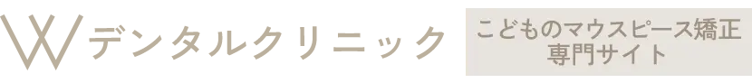 Wデンタルクリニック 小児矯正歯科