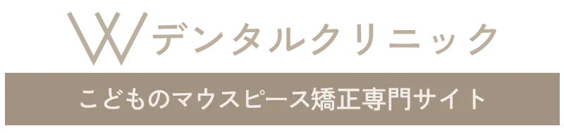 Wデンタルクリニック 小児矯正歯科特設サイト